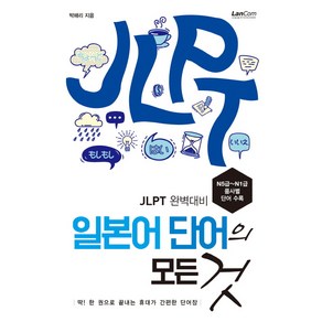 일본어 단어의 모든 것:JLPT 완벽대비, 랭컴