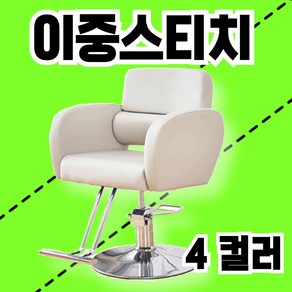 에어스 이중스티치 미용실 의자 업소용 가죽 회전 리클라이너 팔걸이의자 높이조절, 1개, 밀크아이보리