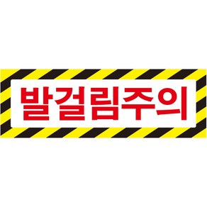 발걸림주의 가로사선 스티커