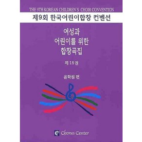 여성과 어린이를 위한 합창곡집 15, 코러스센터