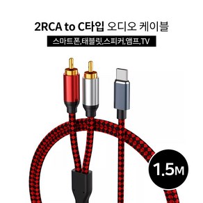 2RCA to C타입 오디오케이블1.5m 스마트폰 스피커연결 노트북 태블릿 앰프 스피커 삼성 갤럭시 맥북 LG그램 울트라 태블릿, 1.5m, 1개