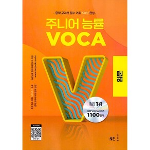 [최신판] 주니어 능률 VOCA 입문