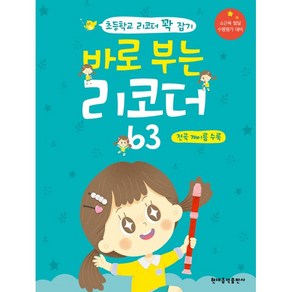 (현대) 바로 부는 리코더 63(전곡 계이름 수록)