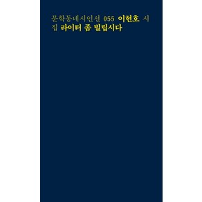 라이터 좀 빌립시다:이현호 시집, 문학동네, <이현호> 저