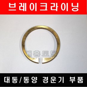 브레이크링/브레이크라이닝/경운기브레이크/대동/동양