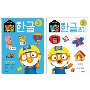 뽀로로 뽀요 한글 3세 주제어 세트(2권 세트):홈스쿨링 워크북 학습지, 키즈아이콘, 9788964136768