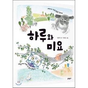 하루와 미요, 임정자 글/박세영 그림, 문학동네어린이