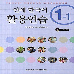 NSB9788968500015 새책-스테이책터 [연세 한국어 활용연습 1-1 (책+CD 1장)] -Yonsei Korean Workbook-연세