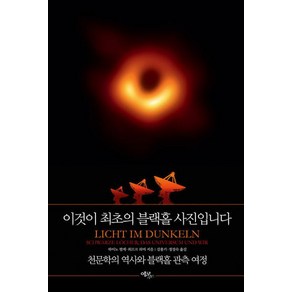 [에코리브르]이것이 최초의 블랙홀 사진입니다 : 천문학의 역사와 블랙홀 관측 여정, 하이노 팔케 외르크 뢰머, 에코리브르