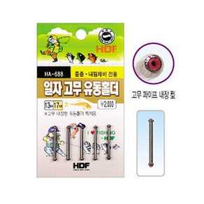 [HDF] HA-688 일자고무 유동홀더