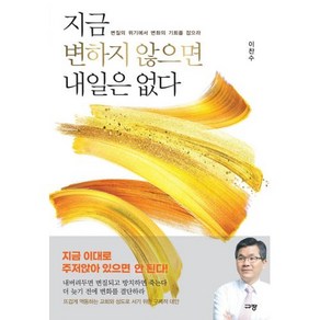 지금 변하지 않으면 내일은 없다:변질의 위기에서 변화의 기회를 잡으라