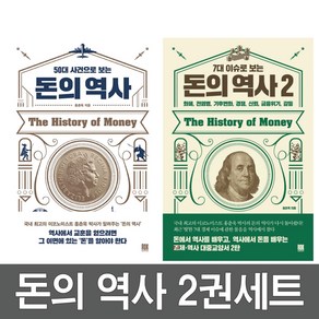 50대 사건으로 보는 돈의 역사 + 7대 이슈로 보는 돈의 역사 2, 로크미디어