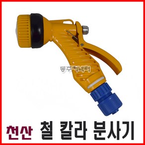 [동주커넥터] 천산 철 칼라 분사기 다기능분사기 호스분사기, 1개