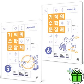 (사은품) 기적의 수학 문장제 3학년 세트 (전2권) 2025년, 수학영역