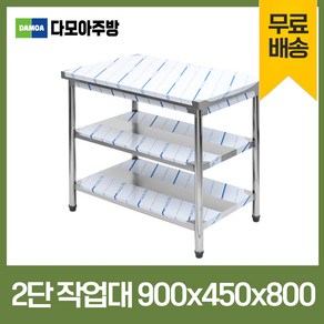 업소용 2단 작업대 폭450mm 스텐 식당 조리대 900×450×800