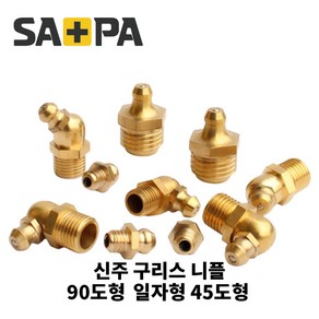 사파 신주구리스니플 닛플 니뿔 배관부품 M6 M8 1/8 1/4 일자 45도 90도 택1, M8 일자형, 1개