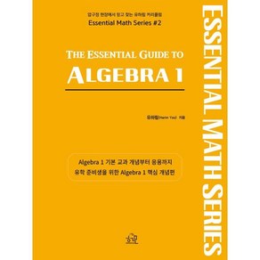 The Essential Guide to ALGEBRA 1, 헤르몬하우스, 미국수학 시리즈