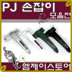 프로젝트 손잡이 / 창문 손잡이 / 미는창문 손잡이 / PJ손잡이 / 레바손잡이 / 하이샷시 / 하이샤시 / 당기는 창문 손잡이/ 프로젝트창, 우측 손잡이, 01. PJ3000 실버, 1개