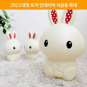 안전하고 좋은 품질 앙증맞은 인테리어 대형 토끼 저금통 특대 어린이 선물, 1개