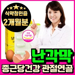 난각막 가수분해물 nem 식약청인증 haccp 에너데이 난각막NEM 낙각막 가수분해물, 1개, 60회분