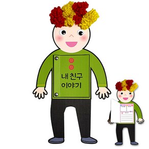 PT 내친구 이야기책 만들기 미술재료