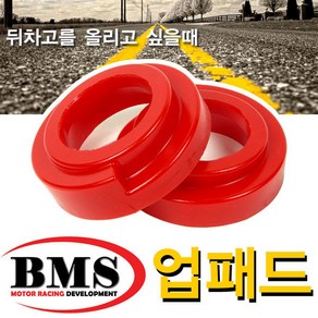 BMS 리어 10mm 업패드(그랜져HG)/뒤차고 전용 업패드