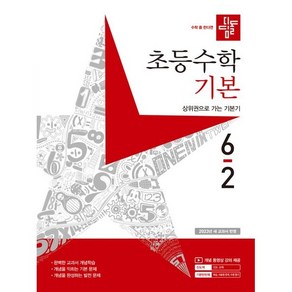 디딤돌 초등수학 기본 6-2 (2023)