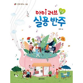 아이 러브 실용 반주 고급