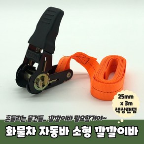 소형 라쳇바 깔깔이바 짐바 25mm 색랜덤