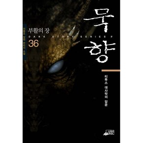 묵향 36: 티투스 대사막의 암운:부활의 장 | 전동조 장편 판타지 소설