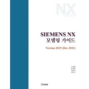 SIEMENS NX 모델링 가이드 Vesion 2015 (DEC 2021), 온솔루션인티그레이션