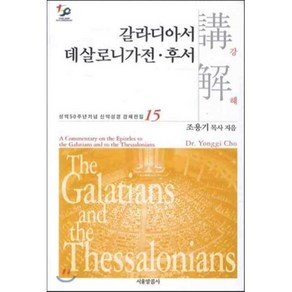 갈라디아서 데살로니가전 후서강해, 서울말씀사