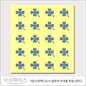 시온스티커(체온30도) 네잎클로버 파랑-무색 1매 20개 구성 / 열변색스티커, 1개