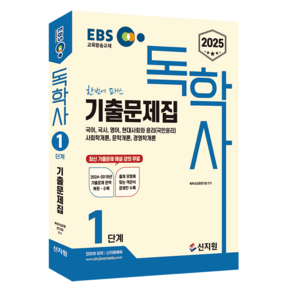 2025 EBS 독학사 1단계 기출문제집