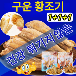 1+1+1 [주문폭주!] 구운 황조기 바삭한 굴비 부세 명절선물세트 굴비 즉석 굴비 해물 간식 바삭바삭한 식감, 매운맛[1+1+1=75g]