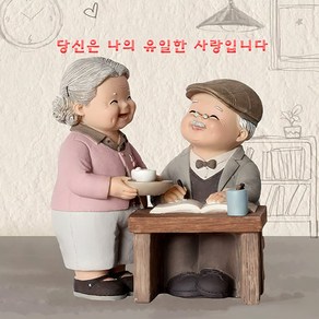 행복한 노부부 인테리어소품 장식인형 부모님선물 국내배송, 1번 커피를 마시다