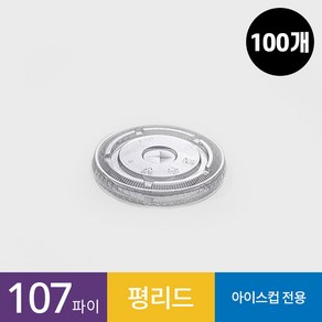 (100개)107파이 투명컵 평리드 1줄 뚜껑 (32온스용), 1개, 100개