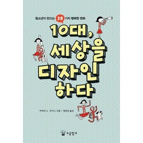 10대 세상을 디자인하다:청소년이 만드는 28가지 행복한 변화, 소금창고, 바바라 A. 루이스 저/정연진 역