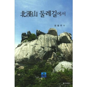 북한산 둘레길에서, 부연사, 권용우