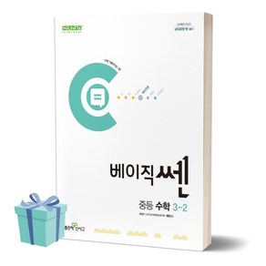 2024년 베이직쎈 중등 수학 3-2 +++사은품 +++빠른배송, 수학영역, 중등3학년