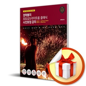 권학봉의 포토샵 라이트룸 클래식 사진보정 강의 (이엔제이 전용 사 은 품 증 정)