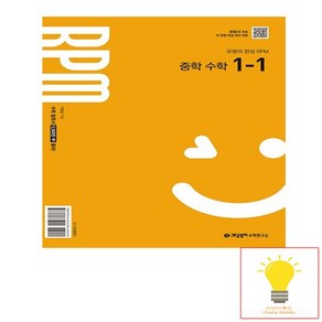 개념원리 RPM 중학 수학 1-1 2022 개정 교육과정 2025, 없음, 중등1학년