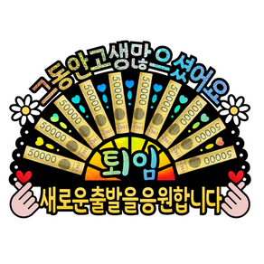 퇴임 퇴직 축하 선물 돈부채 토퍼, D-[퇴임]-새로운출발을응원합니다, 1개