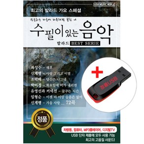 USB) (최고의 발라드 가요 스페셜) 수필이 있는 음악 발라드 BEST 72곡 - 최성수/조덕배/김완선/양수경