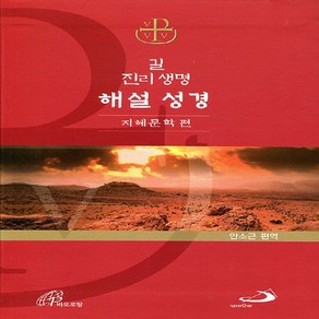 NSB9788980159239 새책-스테이책터 [길 진리 생명 해설 성경 : 지혜문학 편] 길 성경-바오로딸(성바오로딸)-안소근 편역, 길 진리 생명 해설 성경 : 지혜문학 편