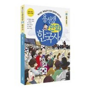 용선생 만화 한국사 11 - 일제 강점기, 사회평론, 박동명,송용운,정윤희,이홍석, 단품