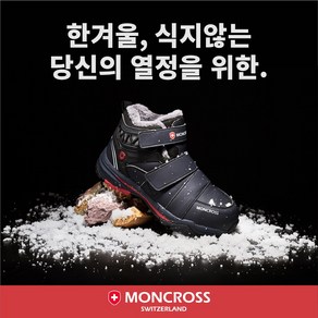 [몽크로스] 스위스에서 온 빨간방패가 지켜주는 방한 안전화 MC-67 BOA