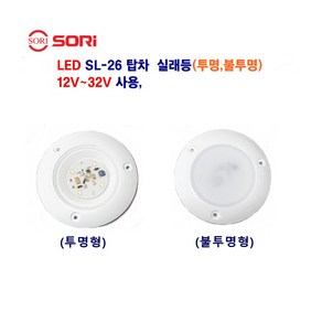 LED SL-26 탑차 화물차 실래등 (투명 불투명) 12V~32V 사용