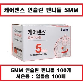 케어센스 펜니들 멸균주사침 5MM 100개+사은품 증정(알콜솜 100매) 