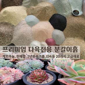 10kg(총15kg) 20가지의 고급재료 다육이전용분갈이흙(배합토)/전문가 초보용